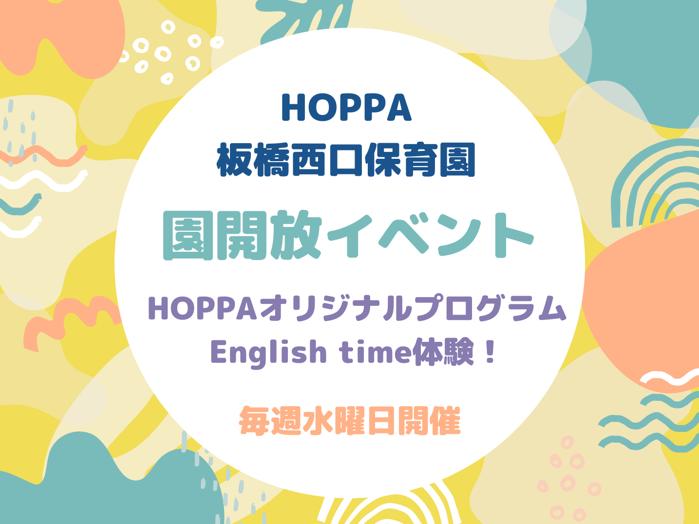 【東京都板橋区】園体験イベント開催のお知らせ【HOPPA板橋西口保育園】